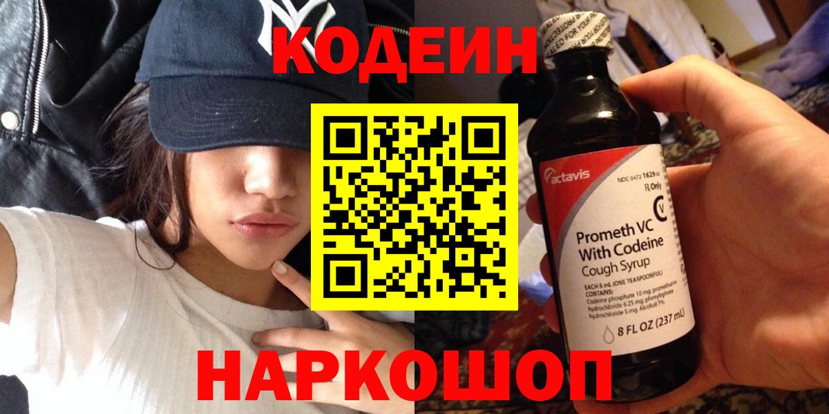 Кодеин Purple Drank Северобайкальск