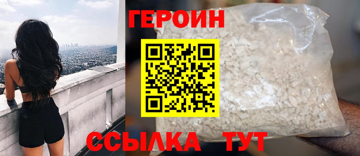 Героин герыч  Вход с VPN  Героин  Северобайкальск 